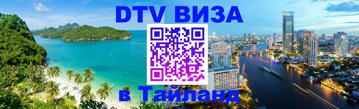 Цены на DTV визу в Таиланд — пакеты услуг, достаточно даже паспорта - Химки  06.12.2025 