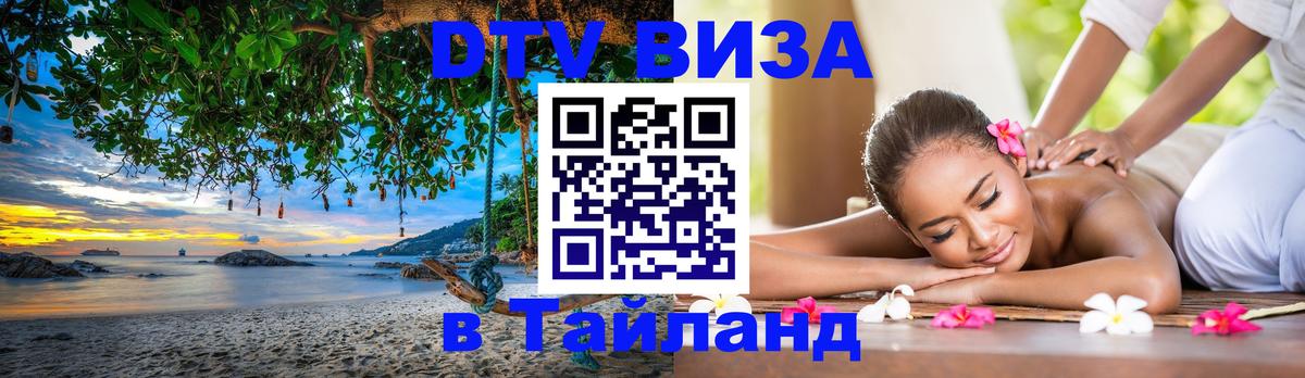Оформить DTV визу в Тайланд 