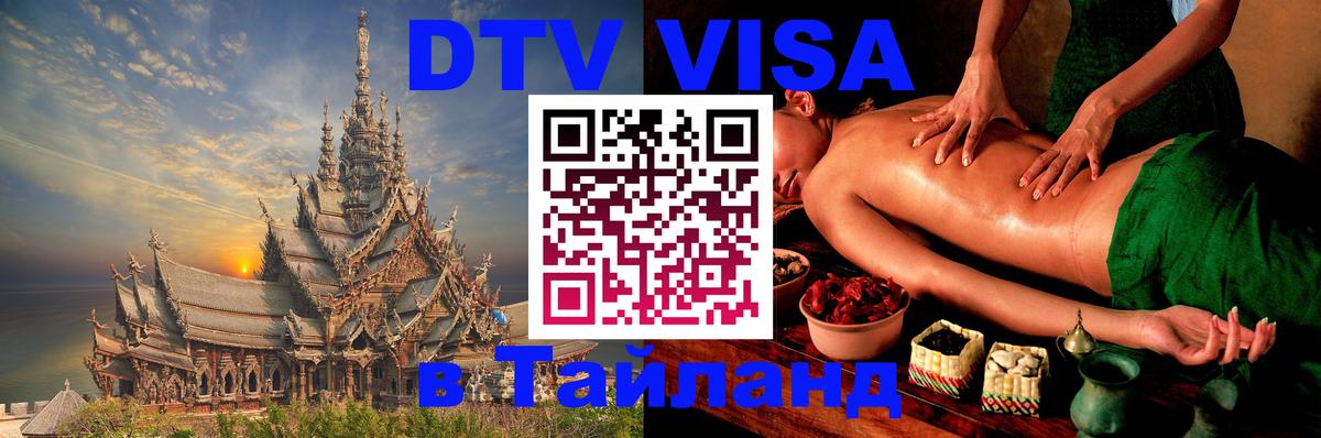 DTV Visa Thailand — прайс и условия, виза без дополнительных документов - 